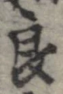 Đã định vị 良