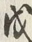 글자 戊