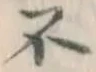 字不