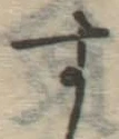 글자 す
