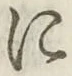 文字 に