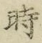 字時