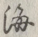 㐌定位海