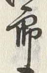 Chữ 郎