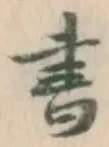 글자 書