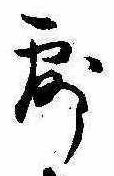 露 위치 확인됨