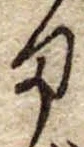 位置定マレル𛃆