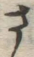 글자 さ