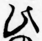 位置定マレル比