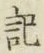 글자 記