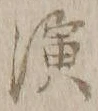 字演