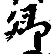 已定位郷