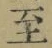 文字至