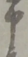 文字申