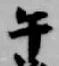 午の位置