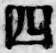 글자 四
