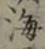 文字 海