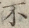 글자 不