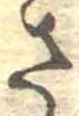 已定位さ