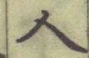 글자 人