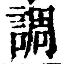 글자 調