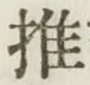 글자 推