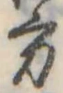 Đã định vị 方