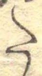 𛁠の位置