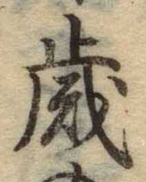 글자 歳