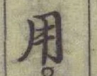 글자 用
