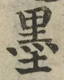 Character 墨