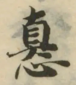 Đã định vị 㥲