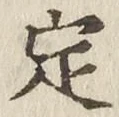 文字定