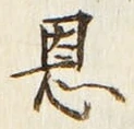 文字恩