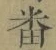 Chữ 番