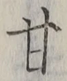 Character 甘