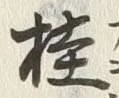 글자 桂