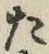字た