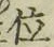 글자 位