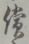 位置定マレル償