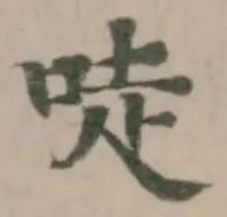Located 唗