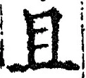 “且”字