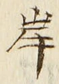 글자 岸