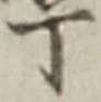 글자 丁