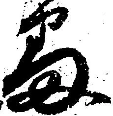 已定位番