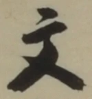 글자 文