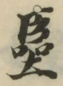 Đã định vị 𠽺