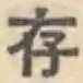 글자 存