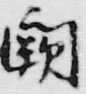Chữ 朝