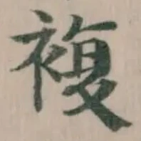 Đã định vị 複